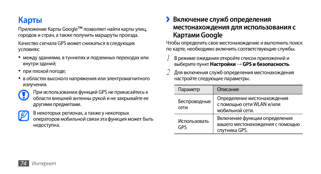 Samsung GT-S5570AAASEB, GT-S5570CWAOMT, GT-S5570EGASEB, GT-S5570EGAOMT, GT-S5570CWASEB, GT-S5570EGASER manual Карты, 74 Интернет 