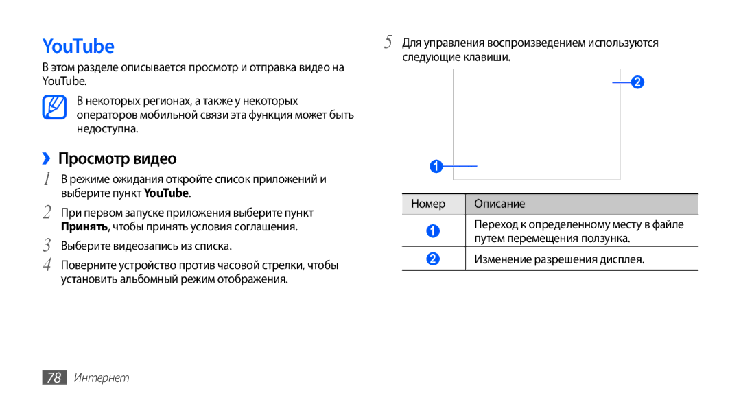 Samsung GT-S5570MOASER, GT-S5570CWAOMT, GT-S5570EGASEB manual YouTube, ››Просмотр видео, Следующие клавиши, 78 Интернет 