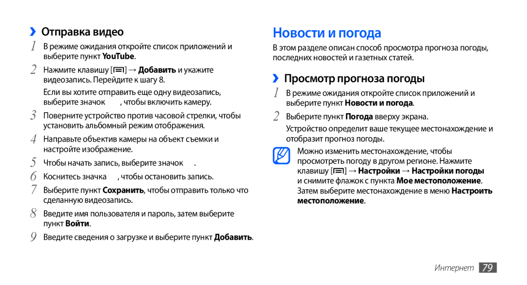 Samsung GT-S5570CWASER, GT-S5570CWAOMT, GT-S5570EGASEB manual Новости и погода, ››Отправка видео, ››Просмотр прогноза погоды 