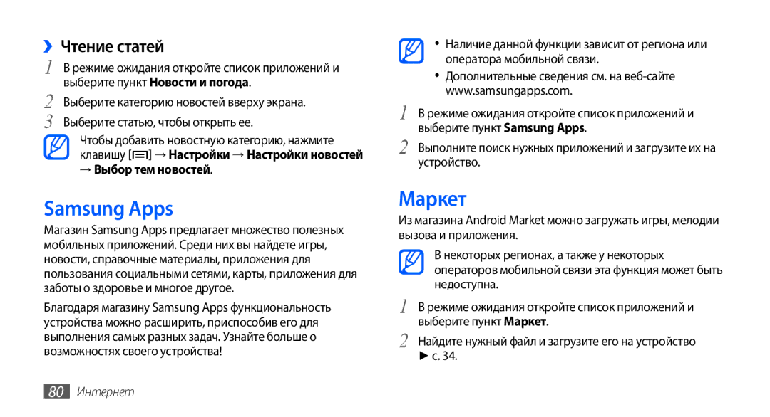 Samsung GT-S5570CWAOMT, GT-S5570EGASEB manual Samsung Apps, Маркет, ››Чтение статей, → Выбор тем новостей, 80 Интернет 