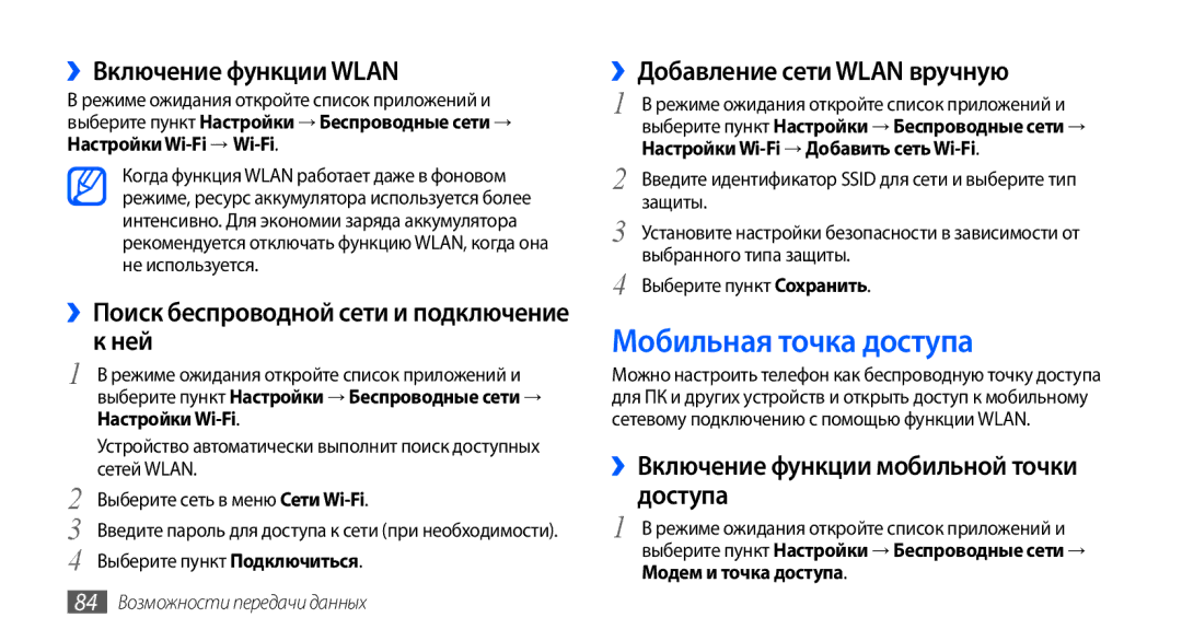 Samsung GT-S5570AAASEB manual Мобильная точка доступа, ››Включение функции Wlan, Ней, ››Добавление сети Wlan вручную 