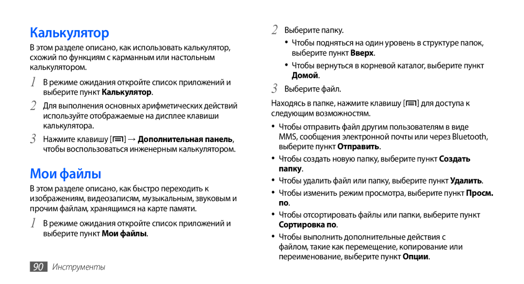 Samsung GT-S5570CWAOMT Калькулятор, Мои файлы, Чтобы создать новую папку, выберите пункт Создать папку, 90 Инструменты 