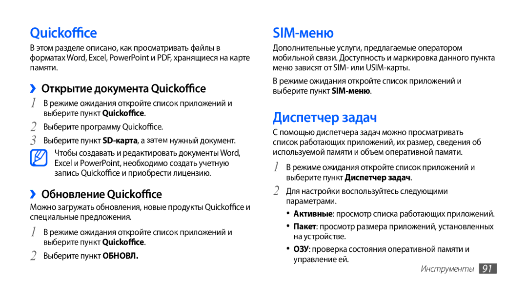 Samsung GT-S5570EGASEB manual SIM-меню, Диспетчер задач, ››Открытие документа Quickoffice, ››Обновление Quickoffice 