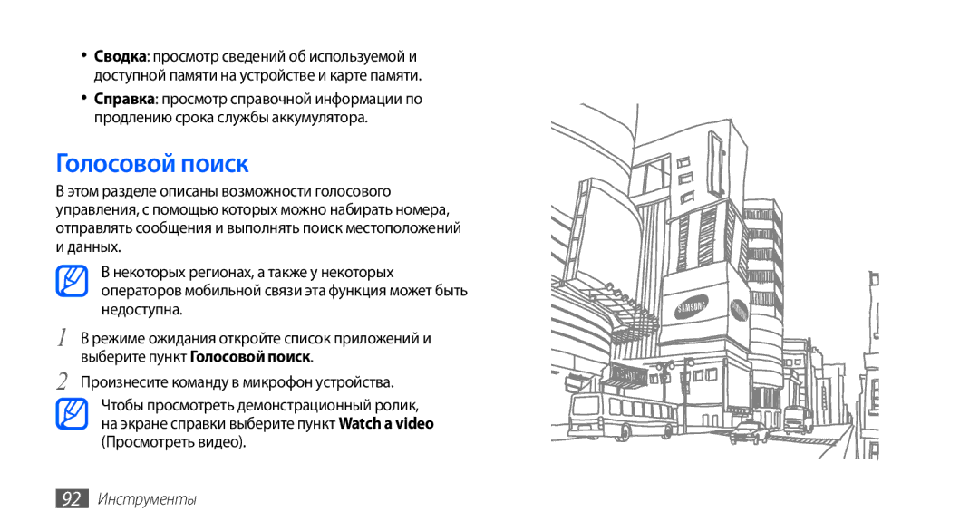 Samsung GT-S5570EGAOMT, GT-S5570CWAOMT, GT-S5570EGASEB, GT-S5570CWASEB, GT-S5570AAASEB manual Голосовой поиск, 92 Инструменты 