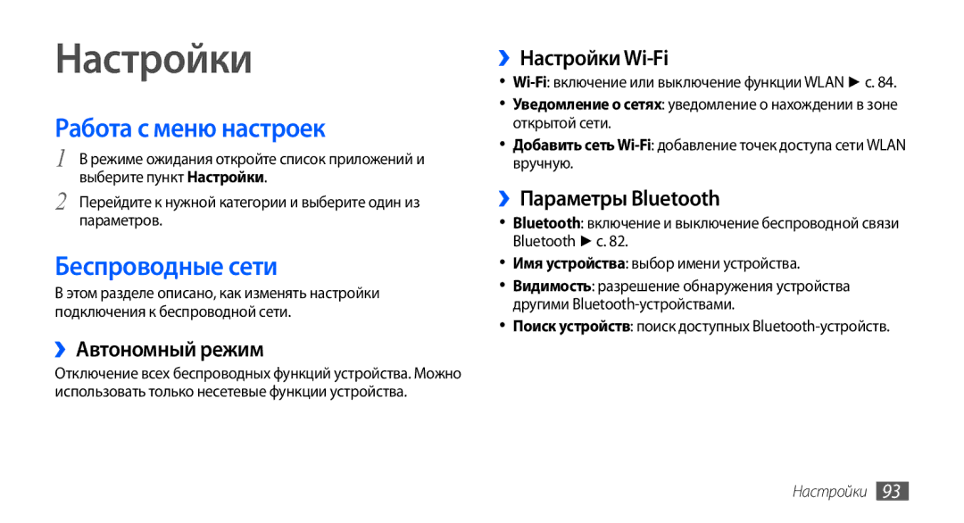 Samsung GT-S5570CWASEB, GT-S5570CWAOMT, GT-S5570EGASEB, GT-S5570EGAOMT Настройки, Работа с меню настроек, Беспроводные сети 