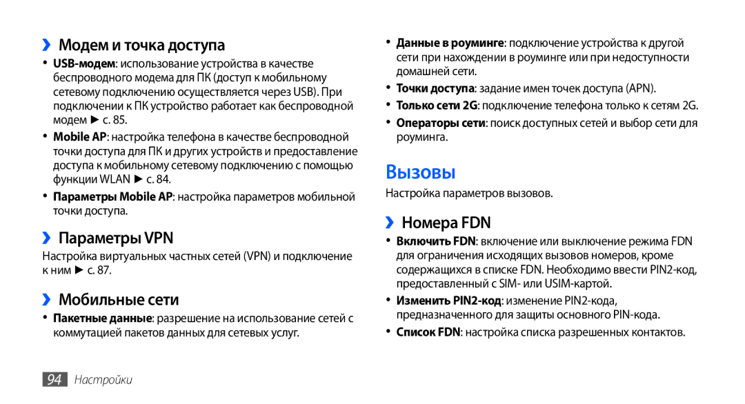 Samsung GT-S5570AAASEB manual ››Модем и точка доступа, ››Параметры VPN, ››Мобильные сети, ››Номера FDN, 94 Настройки 