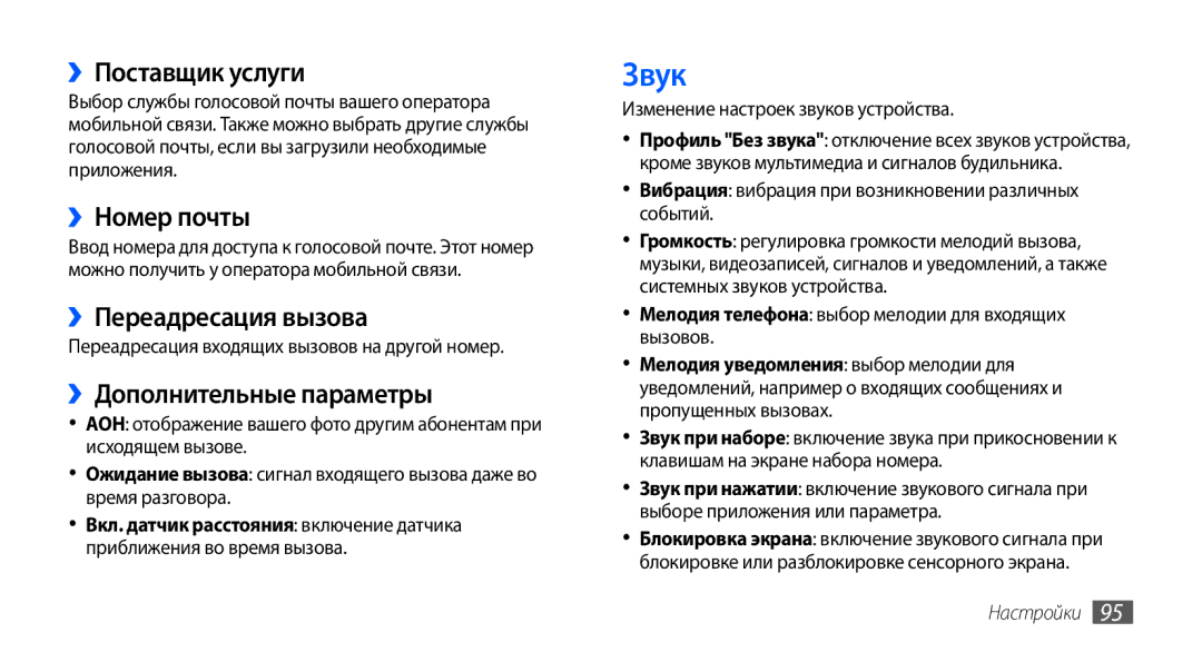 Samsung GT-S5570EGASER manual Звук, ››Поставщик услуги, ››Номер почты, ››Переадресация вызова, ››Дополнительные параметры 