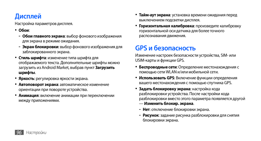 Samsung GT-S5570AAASER Дисплей, GPS и безопасность, Настройка параметров дисплея, Изменить блокир. экрана, 96 Настройки 