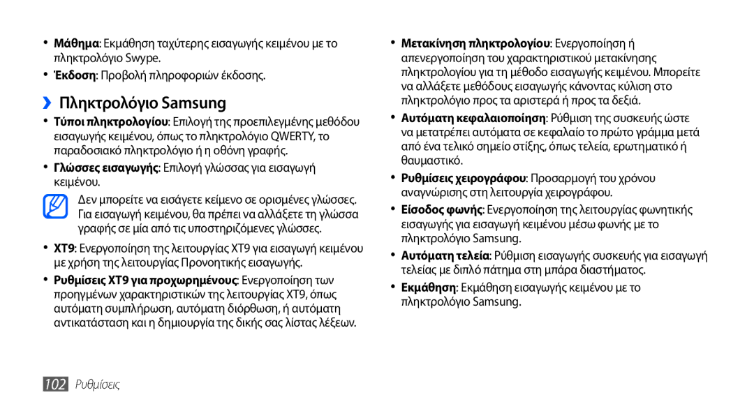 Samsung GT-S5570CWACYO ››Πληκτρολόγιο Samsung, Γλώσσες εισαγωγής Επιλογή γλώσσας για εισαγωγή κειμένου, 102 Ρυθμίσεις 