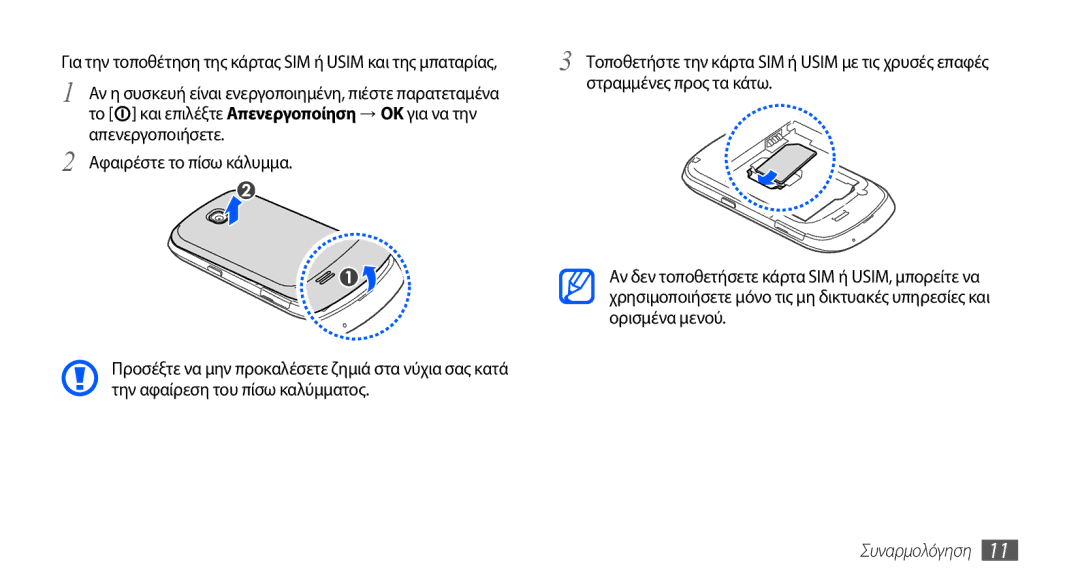 Samsung GT-S5570AAACOS manual Στραμμένες προς τα κάτω, Ορισμένα μενού, Την αφαίρεση του πίσω καλύμματος, Συναρμολόγηση 