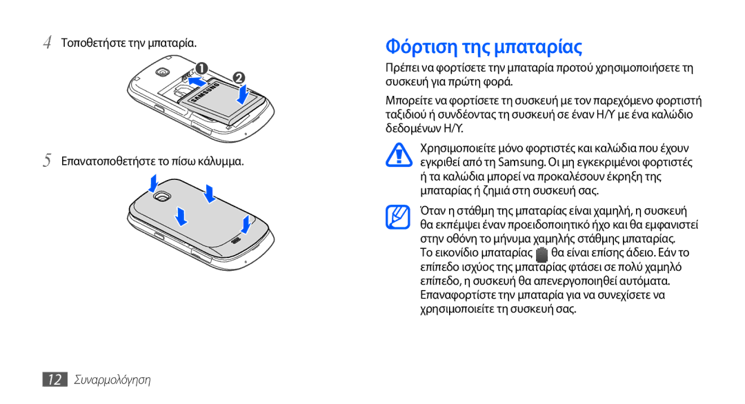 Samsung GT-S5570EGAVGR Φόρτιση της μπαταρίας, Τοποθετήστε την μπαταρία Επανατοποθετήστε το πίσω κάλυμμα, 12 Συναρμολόγηση 