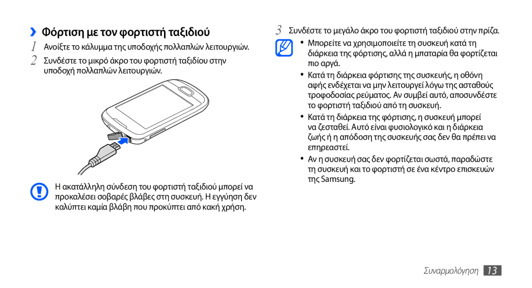 Samsung GT-S5570EGAEUR ››Φόρτιση με τον φορτιστή ταξιδιού, Συνδέστε το μικρό άκρο του φορτιστή ταξιδίου στην, Πιο αργά 