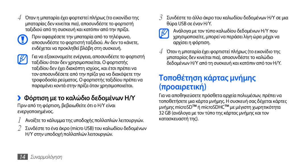 Samsung GT-S5570CWAEUR manual Τοποθέτηση κάρτας μνήμης προαιρετική, ››Φόρτιση με το καλώδιο δεδομένων Η/Υ, 14 Συναρμολόγηση 