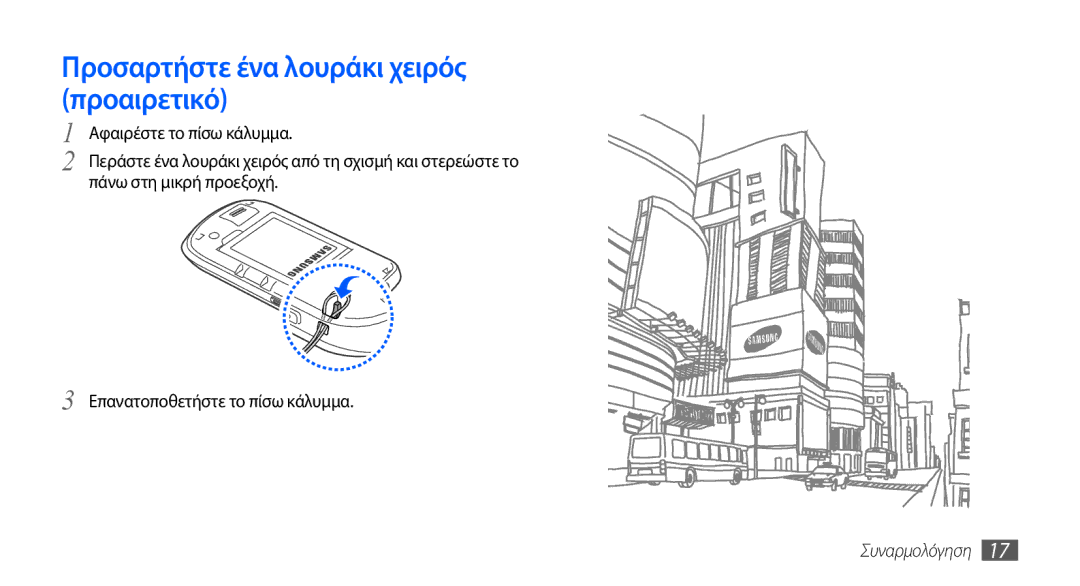 Samsung GT-S5570CWAVGR, GT-S5570EGAVGR, GT-S5570EGAEUR, GT-S5570CWAEUR manual Προσαρτήστε ένα λουράκι χειρός προαιρετικό 