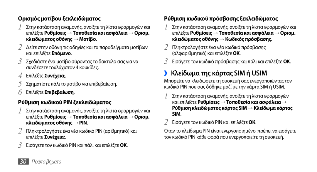 Samsung GT-S5570CWACYO manual ››Κλείδωμα της κάρτας SIM ή Usim, Επιλέξτε Συνέχεια Σχηματίστε πάλι το μοτίβο για επιβεβαίωση 