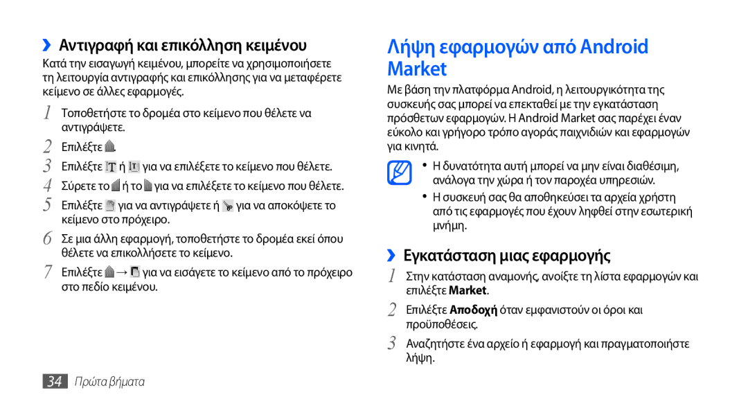 Samsung GT-S5570EGACOS manual Λήψη εφαρμογών από Android Market, ››Αντιγραφή και επικόλληση κειμένου, 34 Πρώτα βήματα 