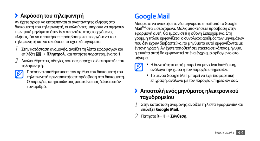 Samsung GT-S5570AAAEUR manual Google Mail, ››Ακρόαση του τηλεφωνητή, ››Αποστολή ενός μηνύματος ηλεκτρονικού ταχυδρομείου 