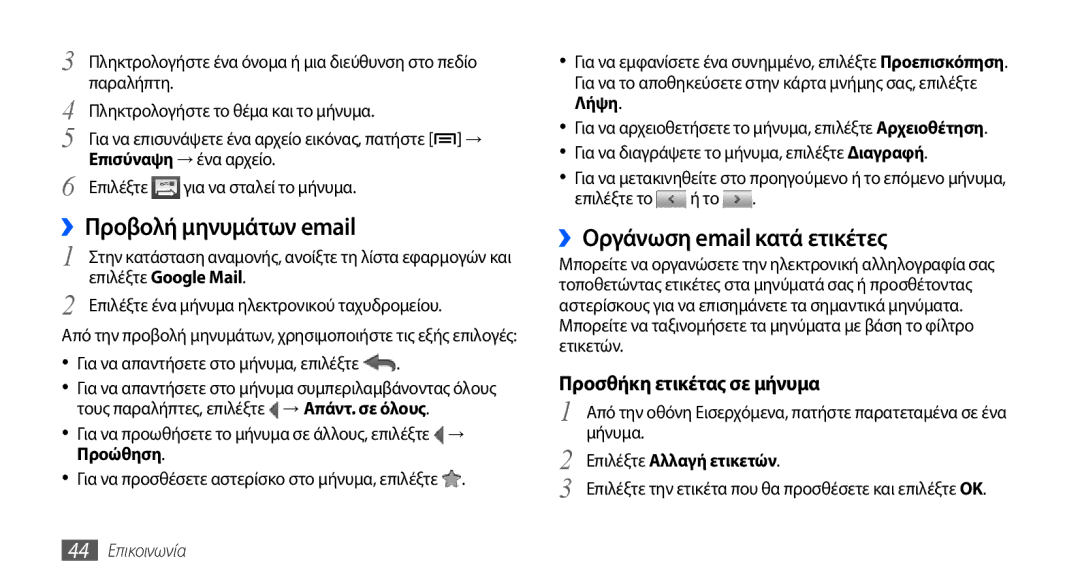 Samsung GT-S5570AAAVGR ››Προβολή μηνυμάτων email, ››Οργάνωση email κατά ετικέτες, Επιλέξτε Αλλαγή ετικετών, 44 Επικοινωνία 