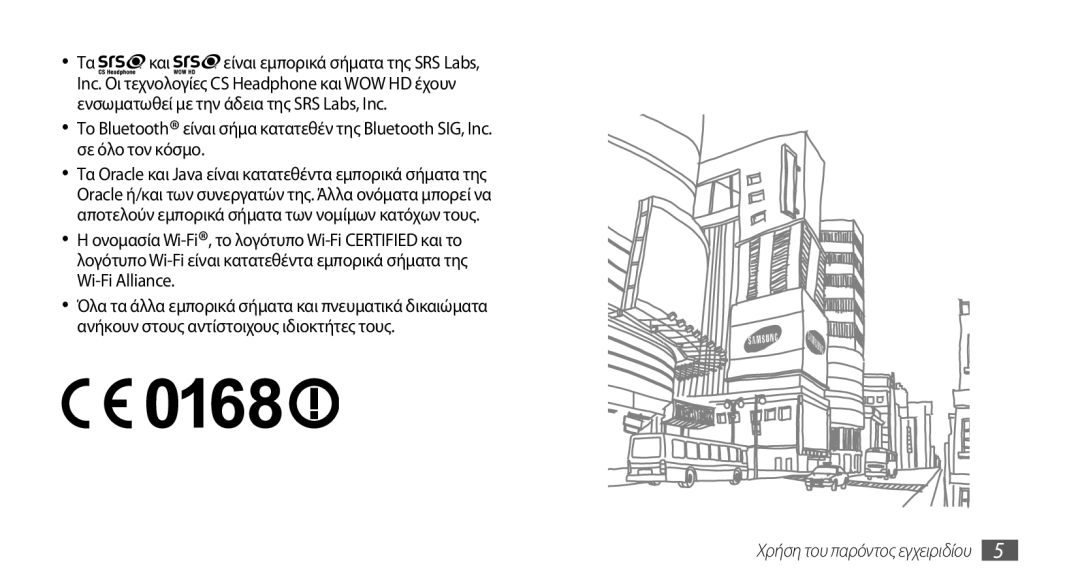 Samsung GT-S5570CWAVGR, GT-S5570EGAVGR, GT-S5570EGAEUR, GT-S5570CWAEUR, GT-S5570CWACOS manual Χρήση του παρόντος εγχειριδίου 