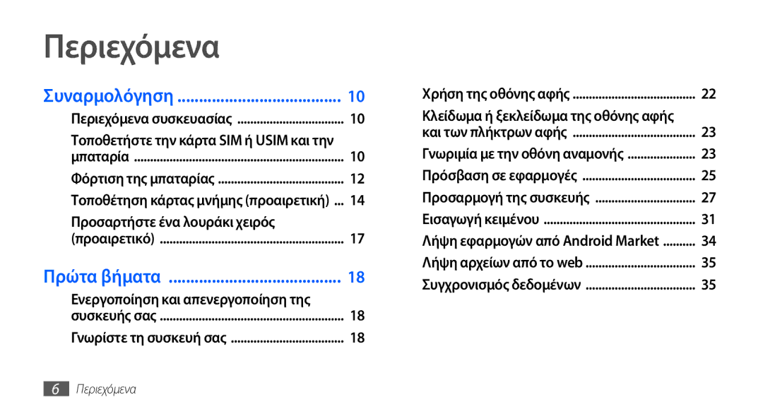 Samsung GT-S5570CWACYO manual Περιεχόμενα, Ενεργοποίηση και απενεργοποίηση της, Κλείδωμα ή ξεκλείδωμα της οθόνης αφής 