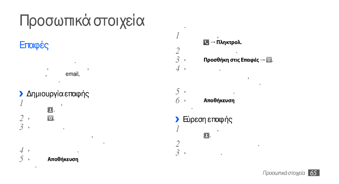 Samsung GT-S5570CWAVGR manual Προσωπικά στοιχεία, ››Δημιουργία επαφής, ››Εύρεση επαφής, Επιλέξτε Προσθήκη στις Επαφές → 