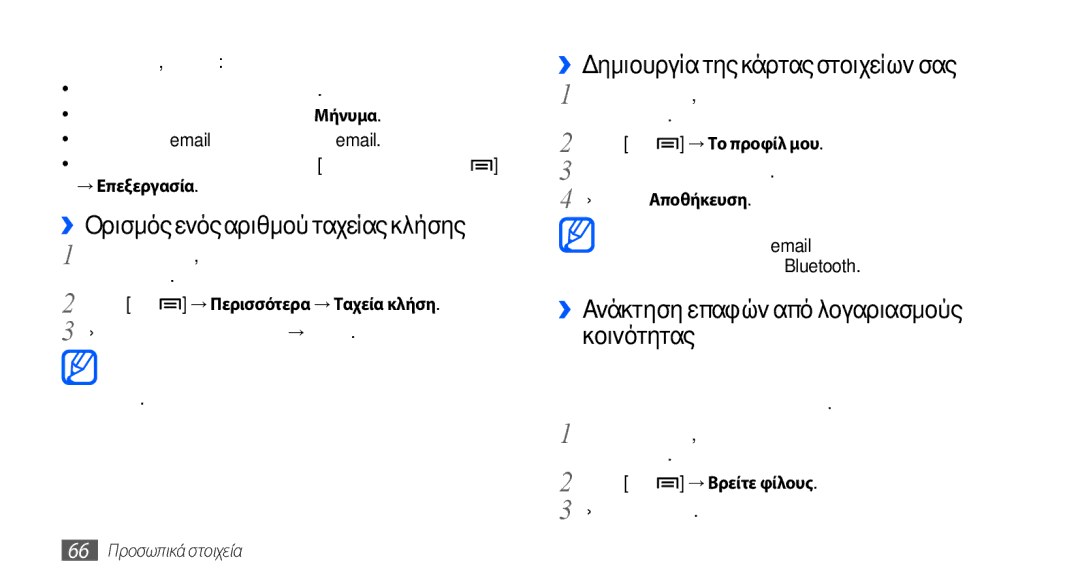 Samsung GT-S5570CWACYO, GT-S5570EGAVGR manual ››Ορισμός ενός αριθμού ταχείας κλήσης, ››Δημιουργία της κάρτας στοιχείων σας 