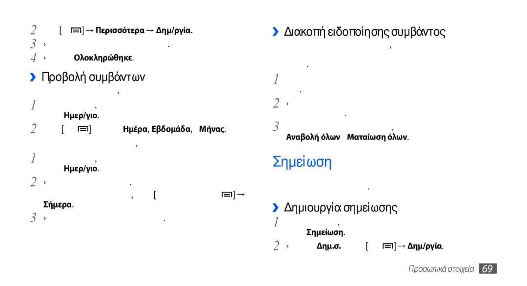 Samsung GT-S5570AAACYO manual Σημείωση, ››Προβολή συμβάντων, ››Διακοπή ειδοποίησης συμβάντος, ››Δημιουργία σημείωσης 