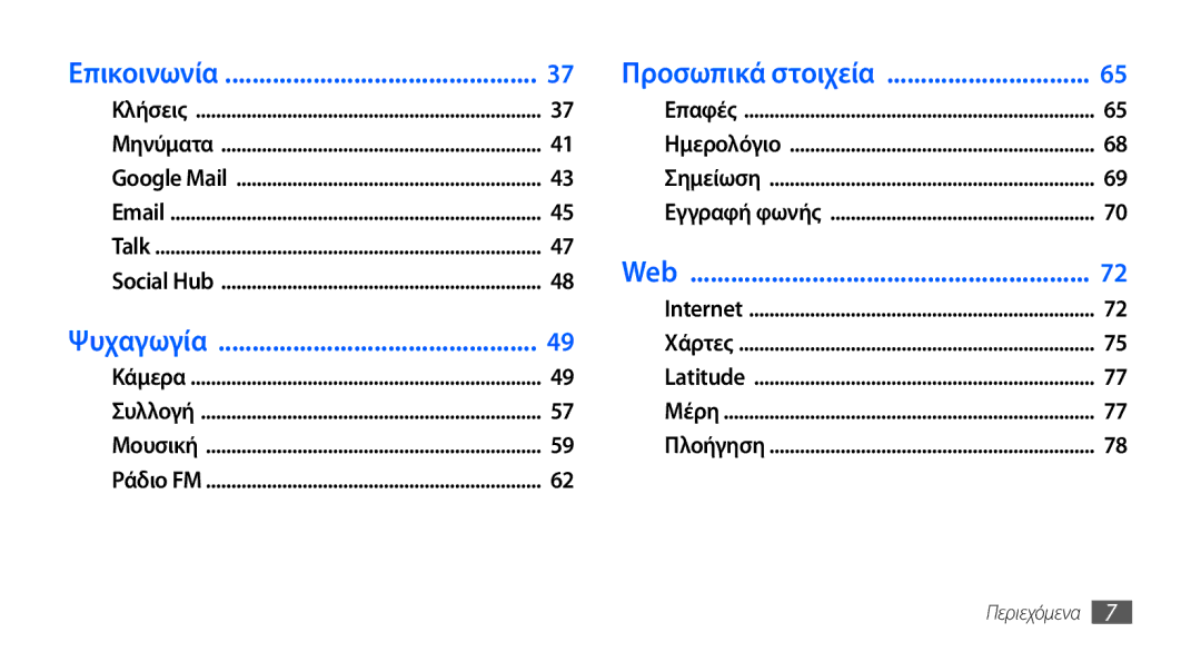 Samsung GT-S5570AAAEUR, GT-S5570EGAVGR, GT-S5570EGAEUR, GT-S5570CWAEUR, GT-S5570CWACOS, GT-S5570EGACYO manual Επικοινωνία 