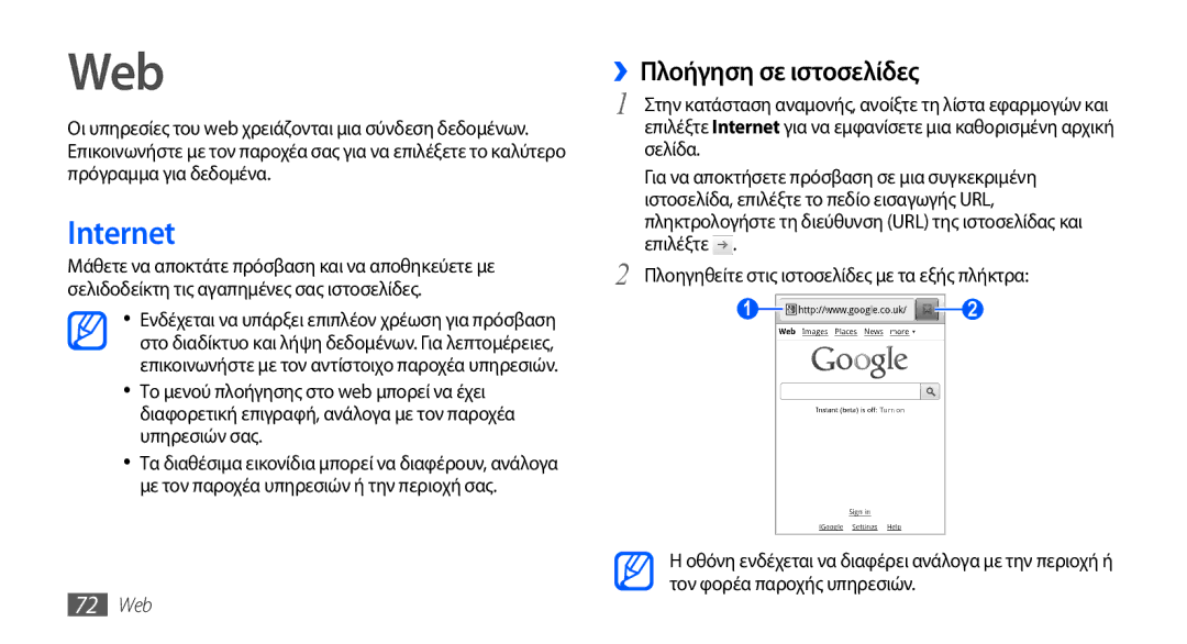 Samsung GT-S5570EGAVGR, GT-S5570EGAEUR, GT-S5570CWAEUR, GT-S5570CWACOS manual Internet, ››Πλοήγηση σε ιστοσελίδες, 72 Web 