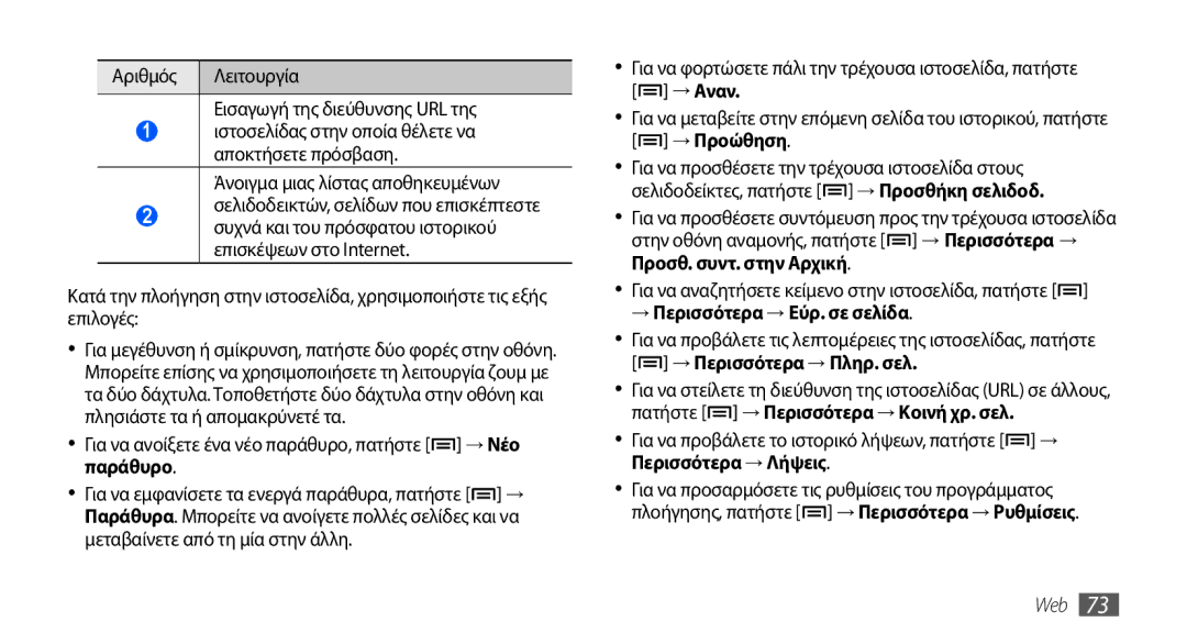 Samsung GT-S5570EGAEUR, GT-S5570EGAVGR, GT-S5570CWAEUR, GT-S5570CWACOS manual Παράθυρο, → Περισσότερα → Εύρ. σε σελίδα, Web 