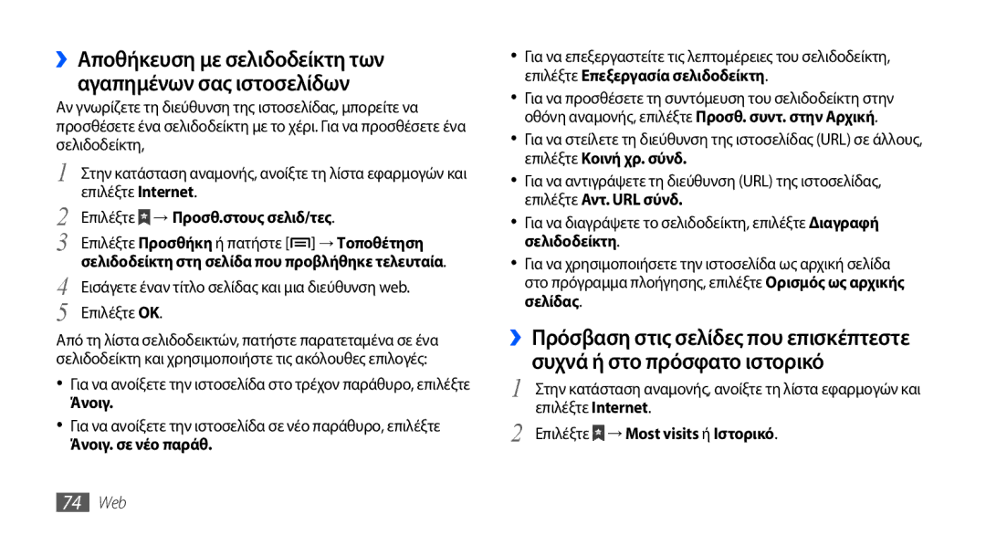 Samsung GT-S5570CWAEUR manual Επιλέξτε → Προσθ.στους σελιδ/τες, Άνοιγ. σε νέο παράθ, Επιλέξτε → Most visits ή Ιστορικό 