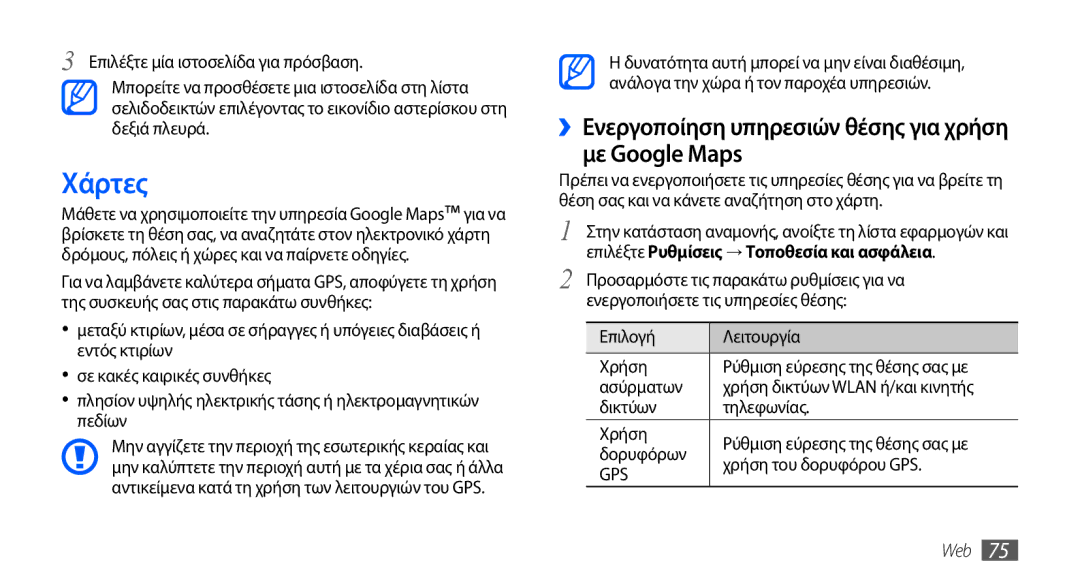 Samsung GT-S5570CWACOS, GT-S5570EGAVGR, GT-S5570EGAEUR manual Χάρτες, ››Ενεργοποίηση υπηρεσιών θέσης για χρήση με Google Maps 