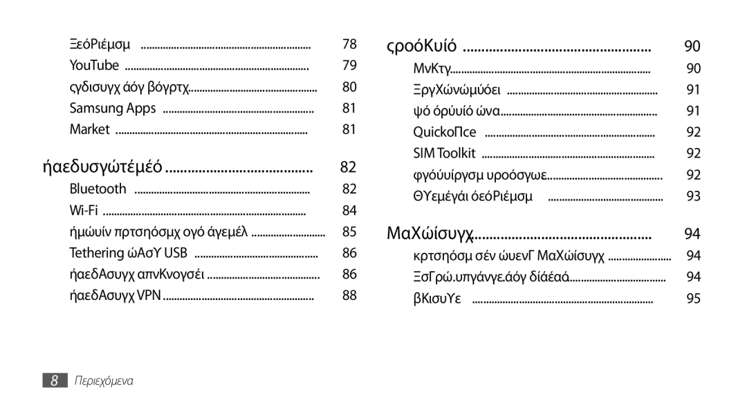 Samsung GT-S5570AAAVGR, GT-S5570EGAVGR, GT-S5570EGAEUR, GT-S5570CWAEUR, GT-S5570CWACOS, GT-S5570EGACYO manual Συνδεσιμότητα 