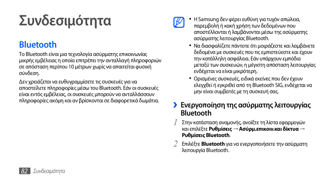 Samsung GT-S5570EGACOS manual Συνδεσιμότητα, ››Ενεργοποίηση της ασύρματης λειτουργίας Bluetooth, Ρυθμίσεις Bluetooth 