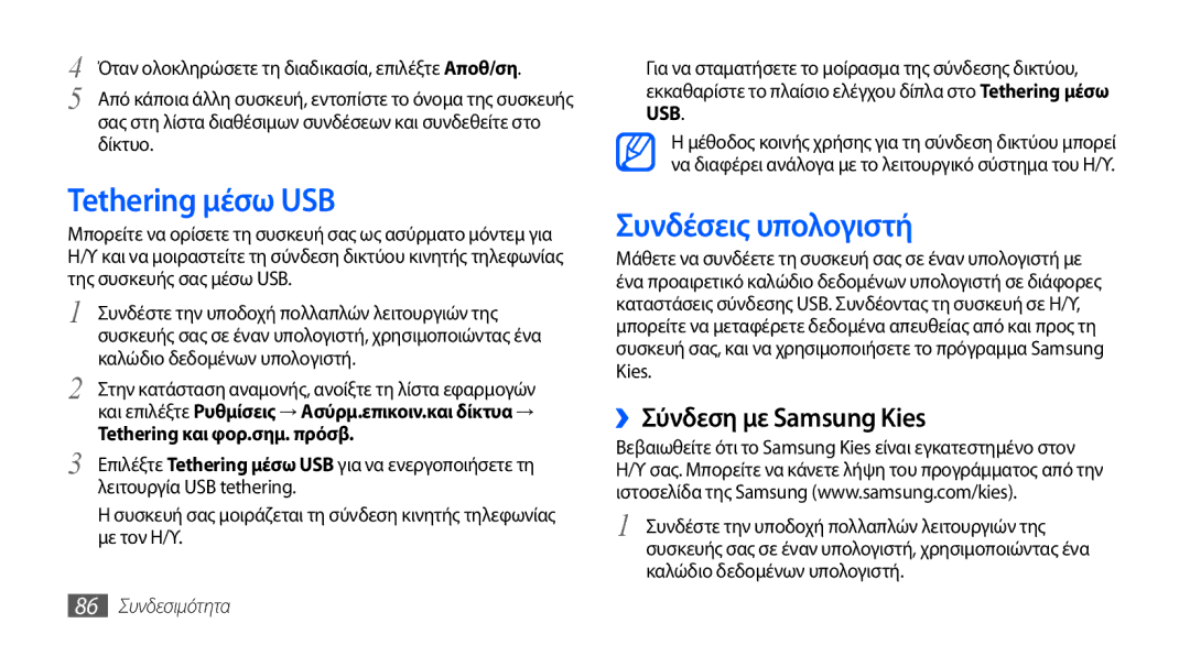 Samsung GT-S5570CWAEUR manual Tethering μέσω USB, Συνδέσεις υπολογιστή, ››Σύνδεση με Samsung Kies, 86 Συνδεσιμότητα 