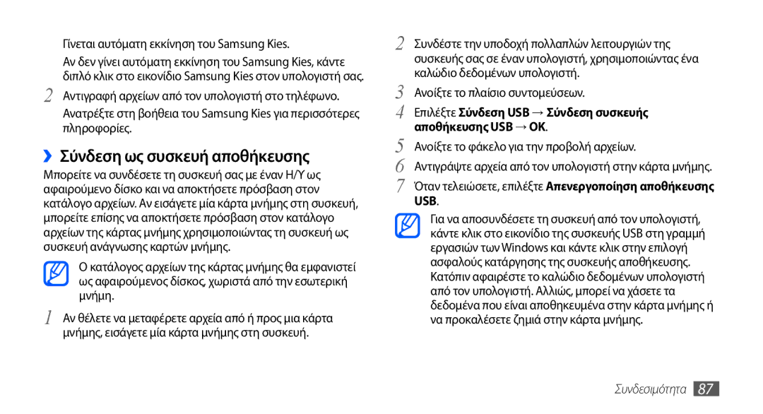 Samsung GT-S5570CWACOS, GT-S5570EGAVGR manual ››Σύνδεση ως συσκευή αποθήκευσης, Γίνεται αυτόματη εκκίνηση του Samsung Kies 
