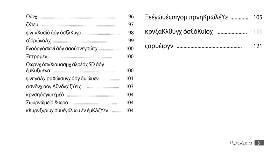 Samsung GT-S5570AAACYO, GT-S5570EGAVGR, GT-S5570EGAEUR, GT-S5570CWAEUR, GT-S5570CWACOS, GT-S5570EGACYO manual 100, 101, 103, 104 