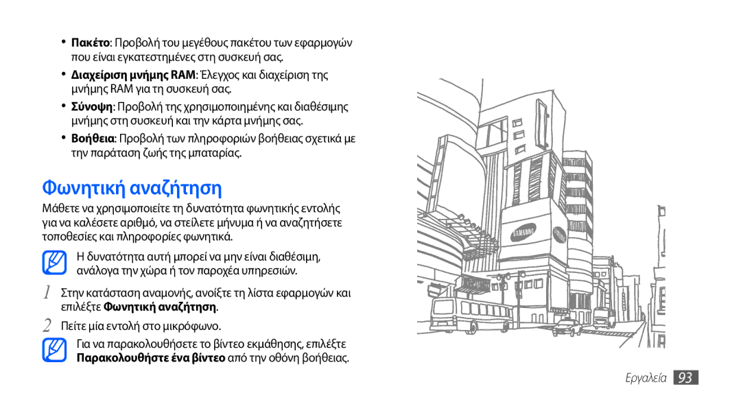 Samsung GT-S5570AAACYO, GT-S5570EGAVGR, GT-S5570EGAEUR, GT-S5570CWAEUR, GT-S5570CWACOS manual Φωνητική αναζήτηση, Εργαλεία 