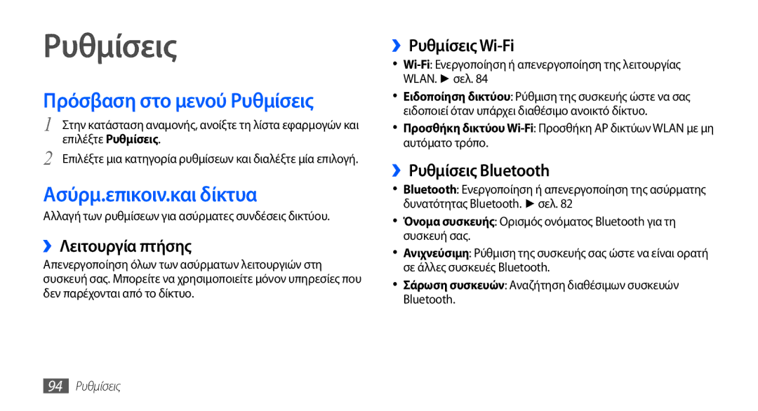 Samsung GT-S5570EGACOS, GT-S5570EGAVGR, GT-S5570EGAEUR manual Πρόσβαση στο μενού Ρυθμίσεις, Ασύρμ.επικοιν.και δίκτυα 