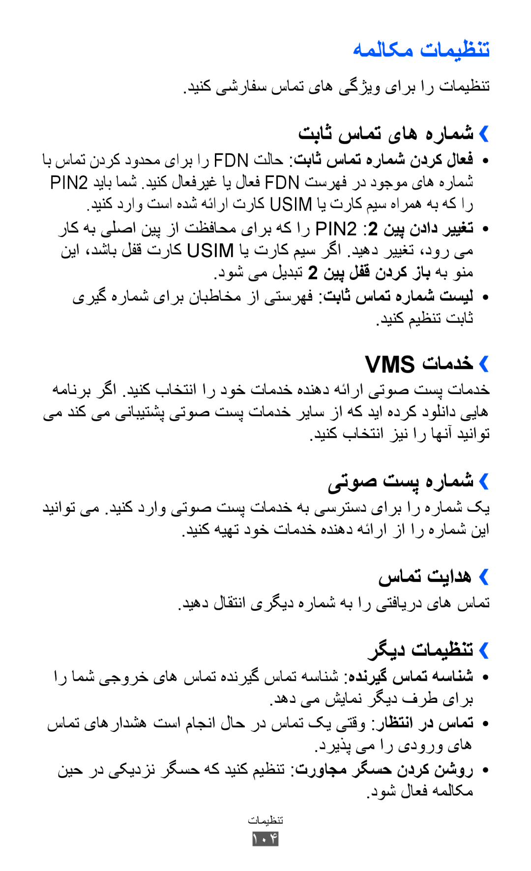 Samsung GT-S5570CWITHR, GT-S5570EGIKSA, GT-S5570EGIMID, GT-S5570MOIEGY, GT-S5570MOIMID, GT-S5570AAIAFR manual هملاکم تامیظنت 