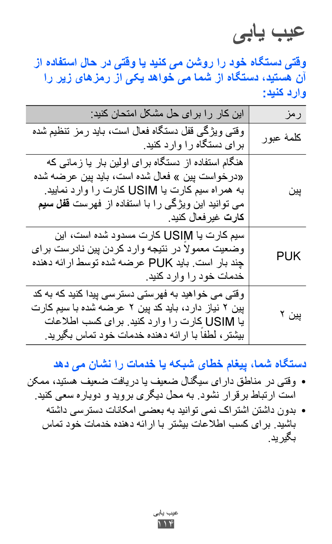 Samsung GT-S5570AAITHR, GT-S5570EGIKSA, GT-S5570EGIMID manual یبای بیع, دهد یم ناشن ار تامدخ ای هکبش یاطخ ماغیپ ،امش هاگتسد 