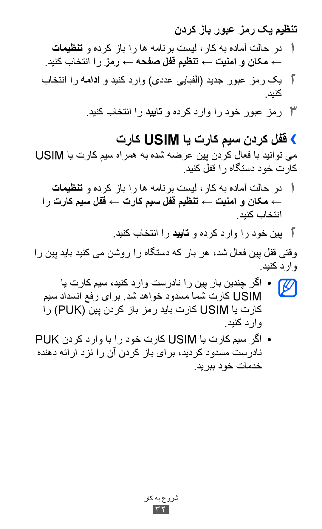 Samsung GT-S5570MOITMC manual تراک Usim ای تراک میس ندرک لفق››, دینک باختنا ار زمر ← هحفص لفق ميظنت ← تينما و ناکم ← 