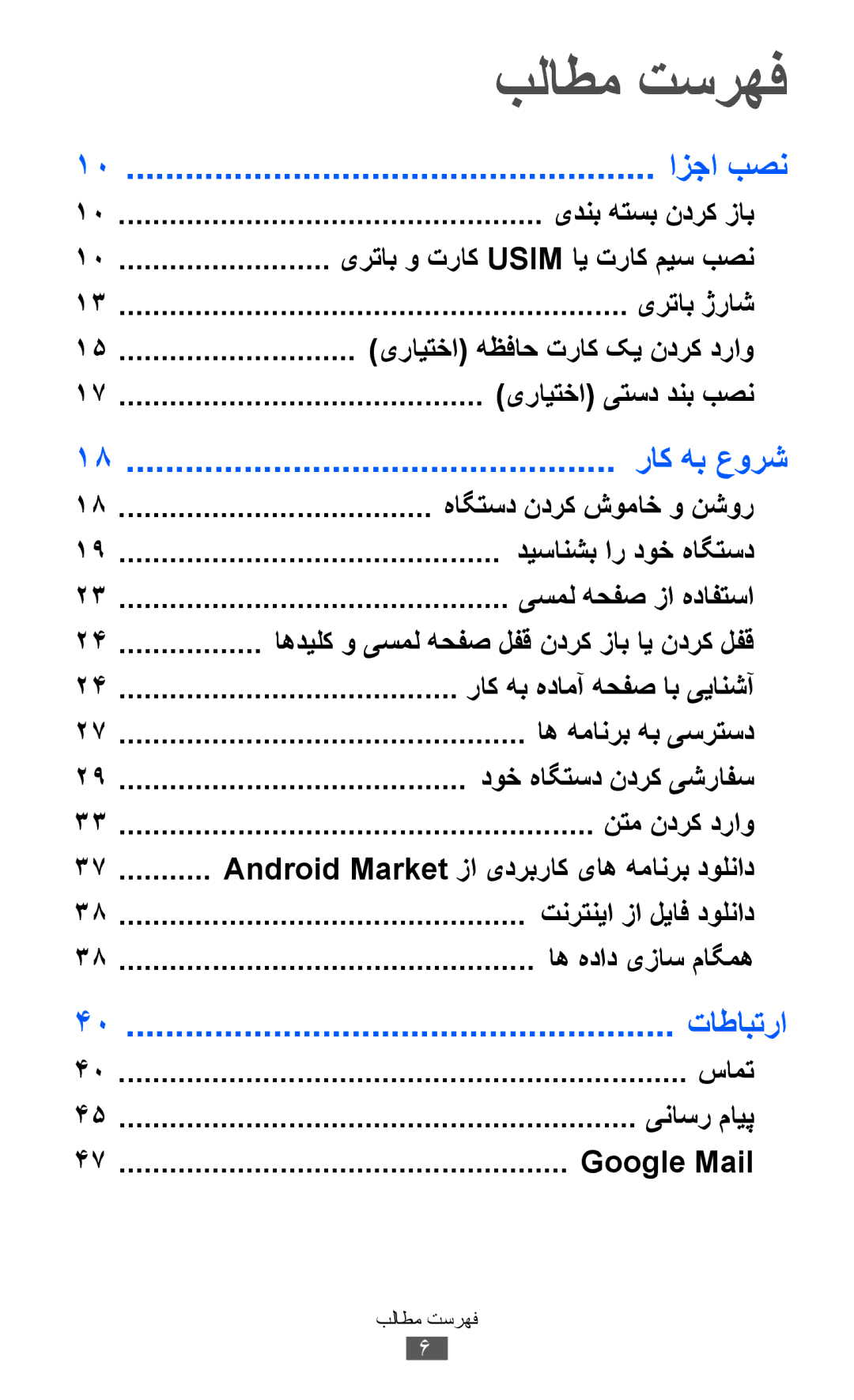 Samsung GT-S5570AAISKZ, GT-S5570EGIKSA, GT-S5570EGIMID, GT-S5570MOIEGY manual بلاطم تسرهف, ازجا بصن, راک هب عورش, تاطابترا 