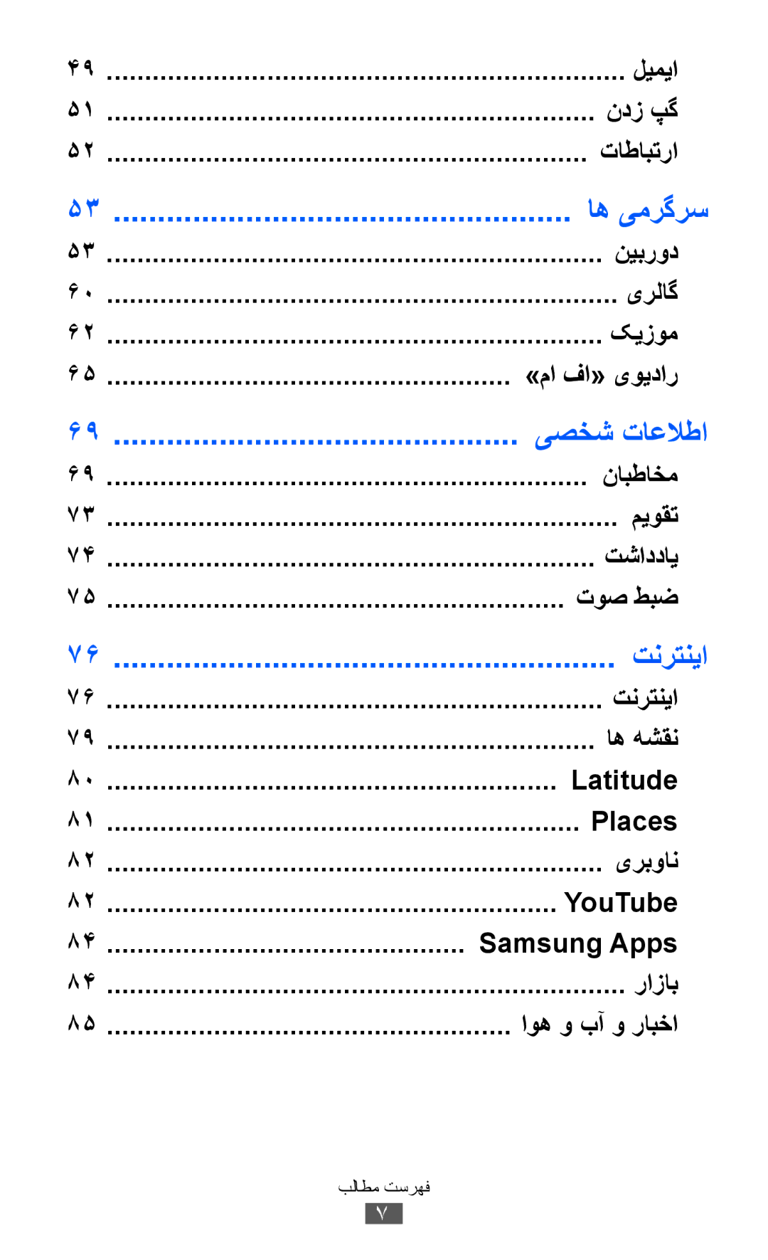 Samsung GT-S5570CWIEGY, GT-S5570EGIKSA, GT-S5570EGIMID, GT-S5570MOIEGY, GT-S5570MOIMID, GT-S5570AAIAFR manual اه یمرگرس, تنرتنيا 