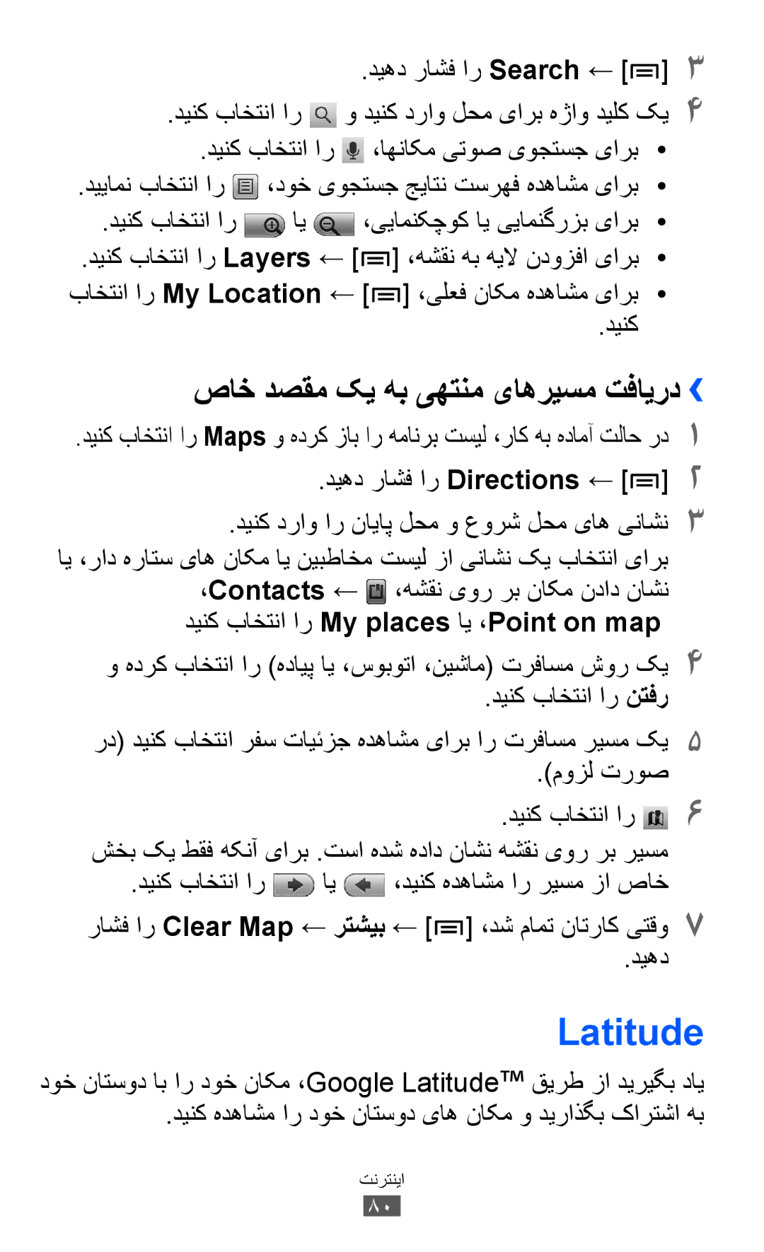 Samsung GT-S5570CWIXSG manual Latitude, صاخ دصقم کی هب یهتنم یاهریسم تفایرد››, باختنا ار My Location ←, راشف ار Clear Map 