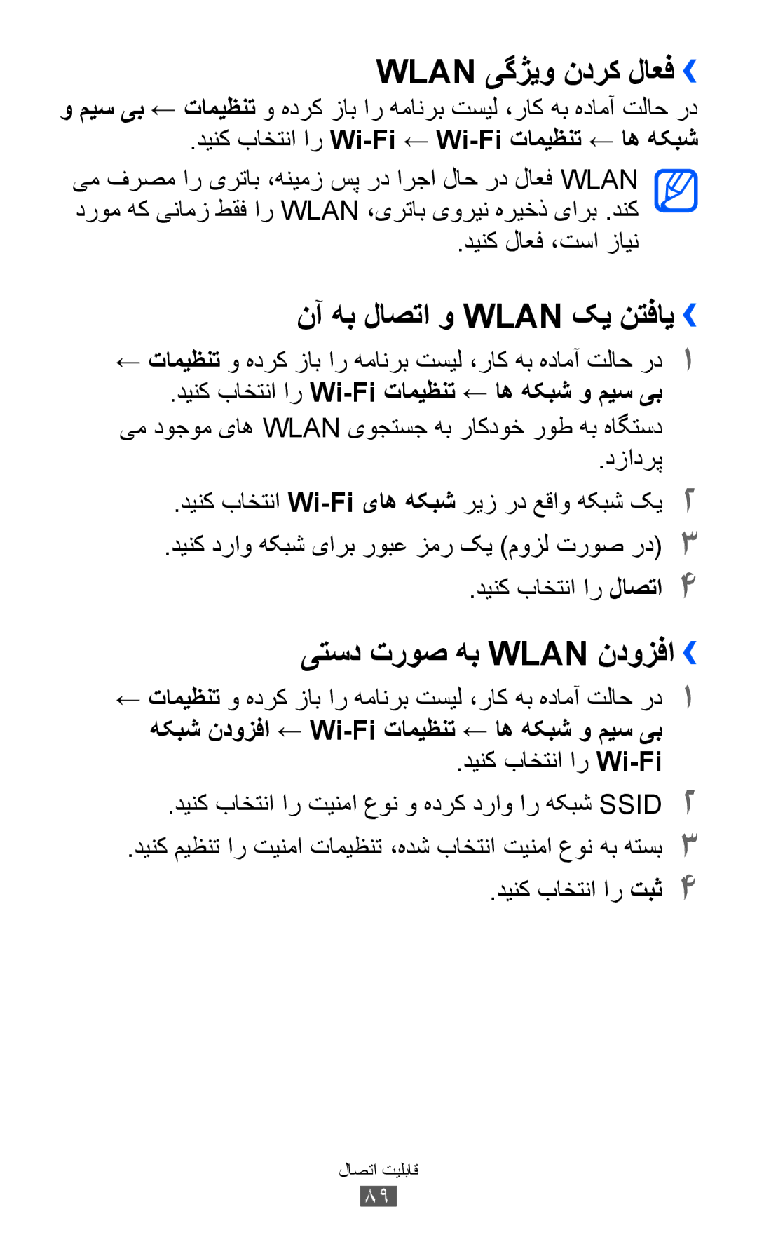 Samsung GT-S5570EGIMID, GT-S5570EGIKSA Wlan یگژیو ندرک لاعف››, نآ هب لاصتا و Wlan کی نتفای››, یتسد تروص هب Wlan ندوزفا›› 