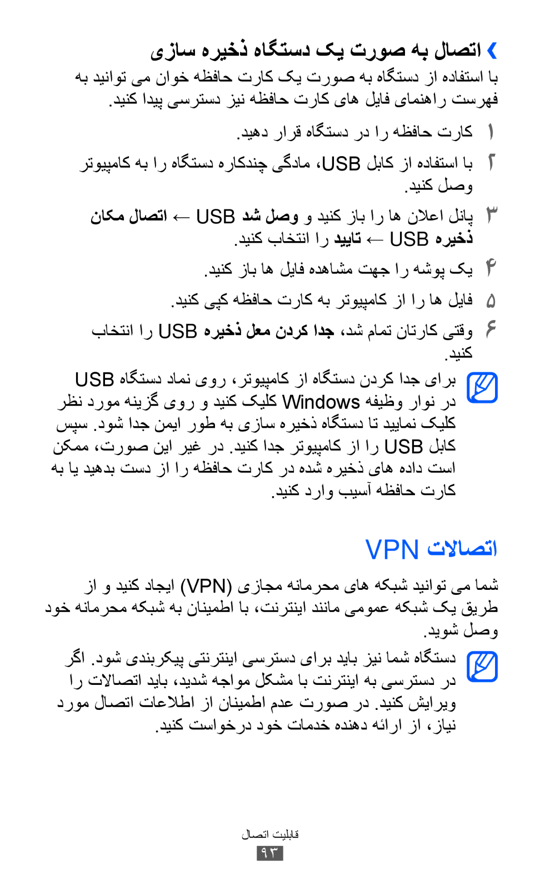 Samsung GT-S5570AAIJED, GT-S5570EGIKSA manual Vpn تلااصتا, یزاس هریخذ هاگتسد کی تروص هب لاصتا››, دینک دراو بیسآ هظفاح تراک 