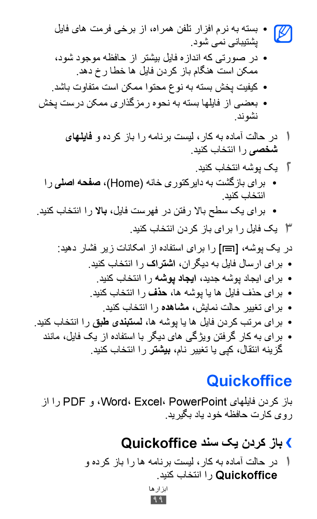 Samsung GT-S5570MAITHR manual Quickoffice دنس کي ندرک زاب››, دینک باختنا ار رتشیب ،مان رییغت ای یپک ،لاقتنا هنیزگ 