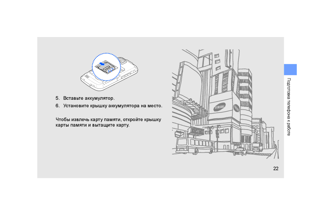 Samsung GT-S5600IVAXEC manual Подготовка телефона к работе 