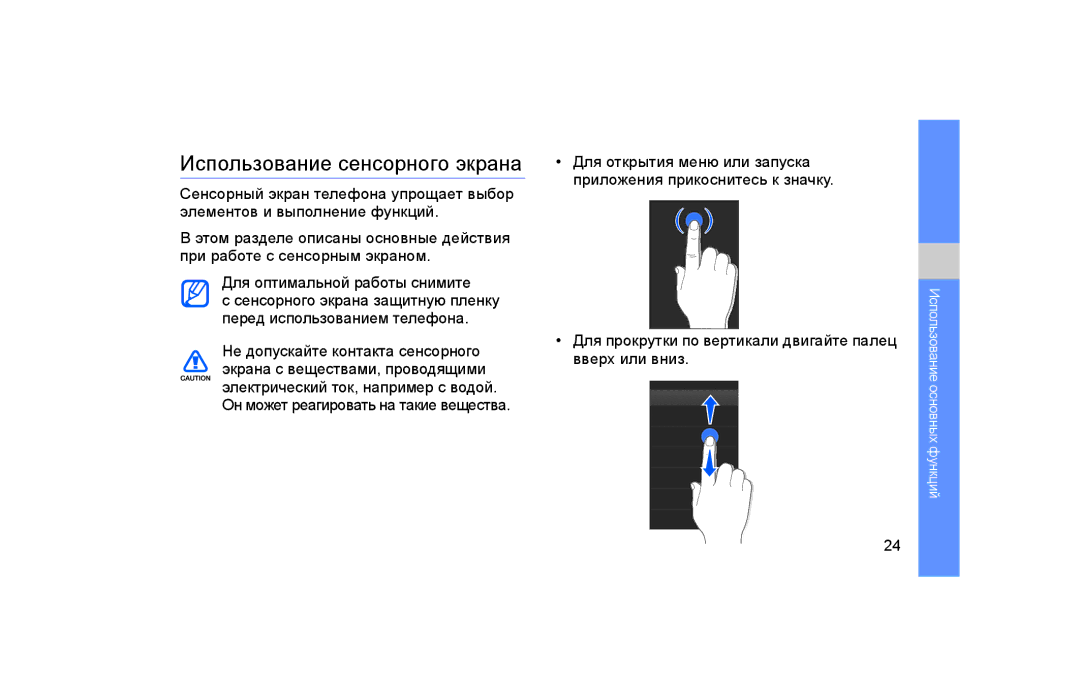 Samsung GT-S5600IVAXEC manual Использование сенсорного экрана, Для оптимальной работы снимите 